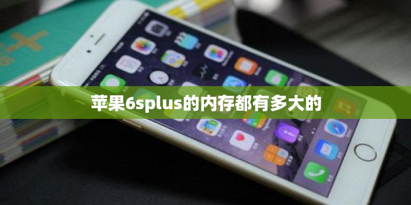 苹果6splus的内存都有多大的