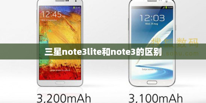 三星note3lite和note3的区别