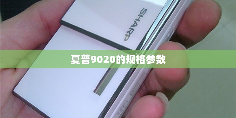夏普9020的规格参数