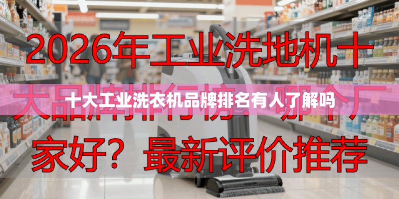 十大工业洗衣机品牌排名有人了解吗