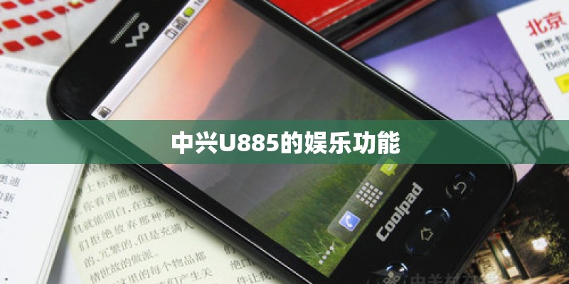 中兴U885的娱乐功能