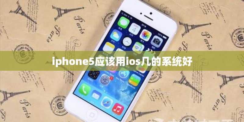 iphone5应该用ios几的系统好