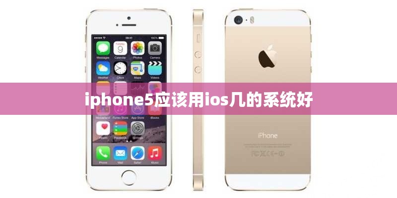 iphone5应该用ios几的系统好