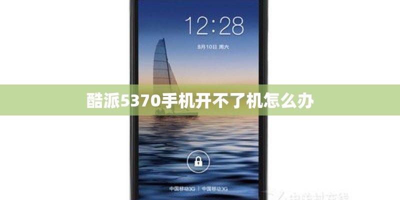 酷派5370手机开不了机怎么办
