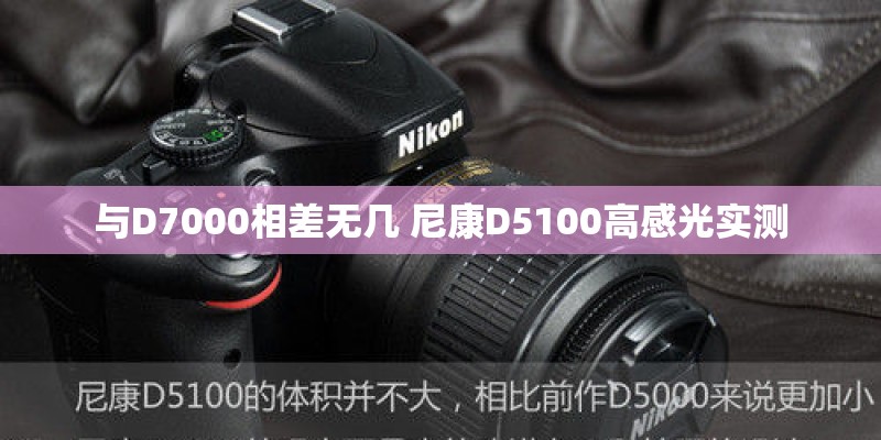 与D7000相差无几 尼康D5100高感光实测