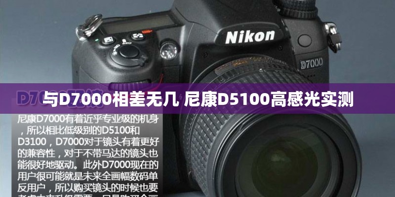 与D7000相差无几 尼康D5100高感光实测