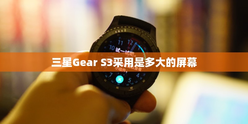 三星Gear S3采用是多大的屏幕