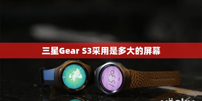 三星Gear S3采用是多大的屏幕