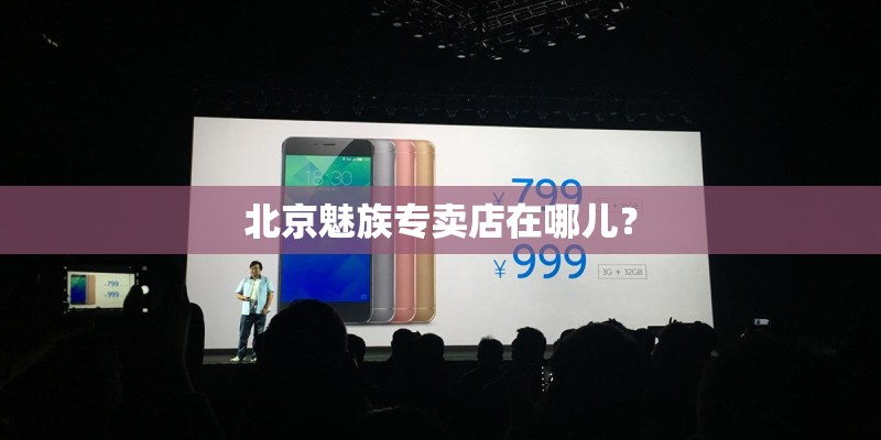北京魅族专卖店在哪儿？