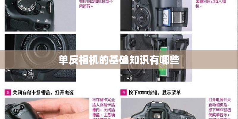 单反相机的基础知识有哪些