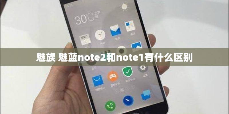 魅族 魅蓝note2和note1有什么区别