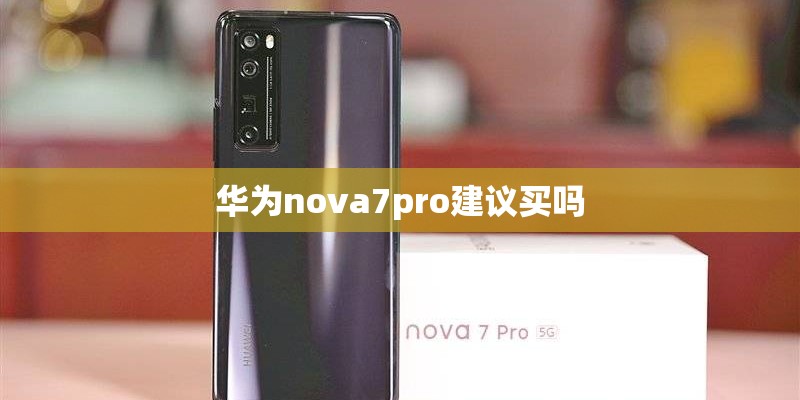 华为nova7pro建议买吗