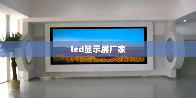 led显示屏厂家