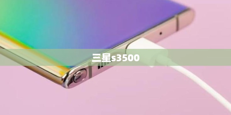三星s3500