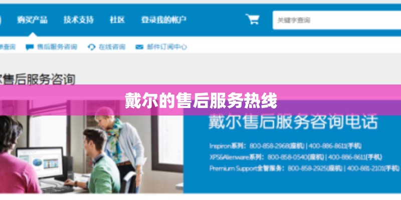 戴尔的售后服务热线