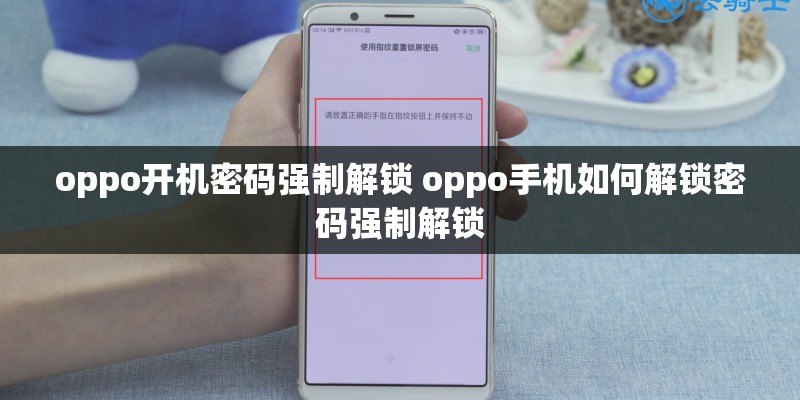 oppo开机密码强制解锁 oppo手机如何解锁密码强制解锁