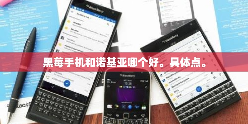 黑莓手机和诺基亚哪个好。具体点。