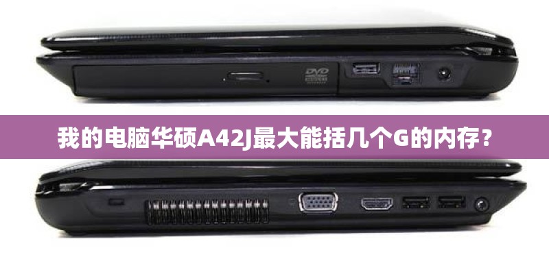 我的电脑华硕A42J最大能括几个G的内存？