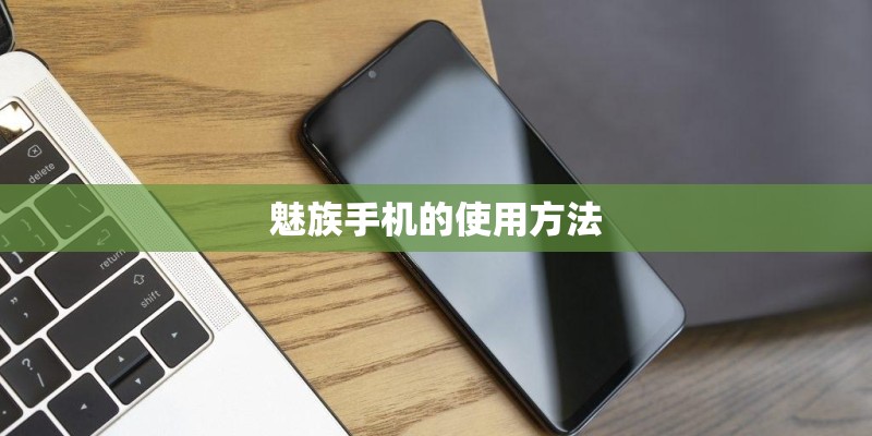 魅族手机的使用方法