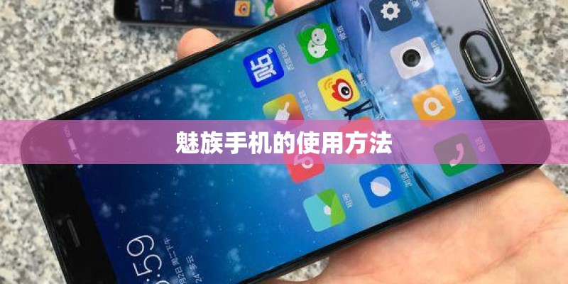 魅族手机的使用方法