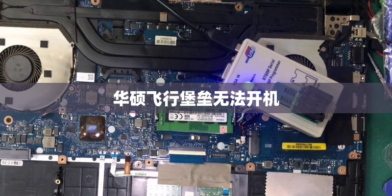 华硕飞行堡垒无法开机