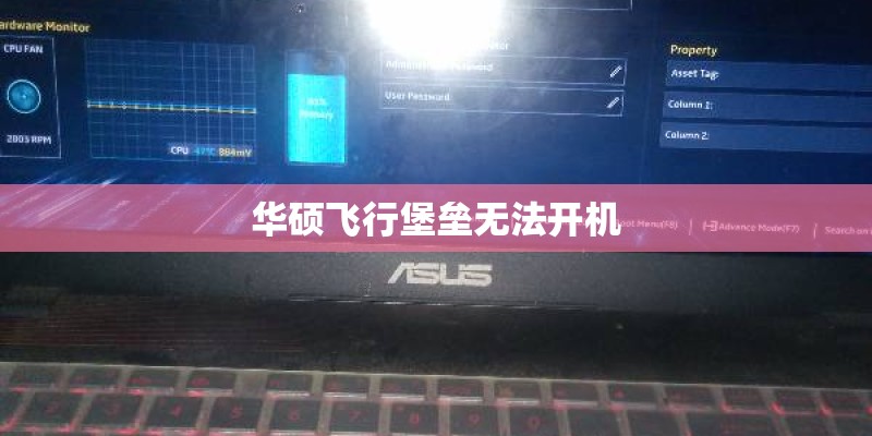 华硕飞行堡垒无法开机