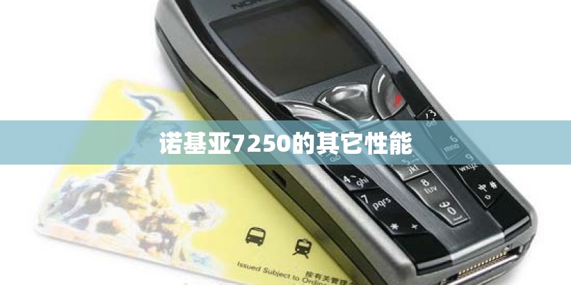 诺基亚7250的其它性能