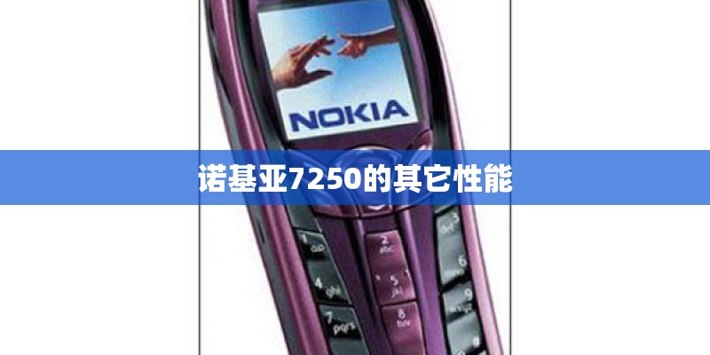 诺基亚7250的其它性能
