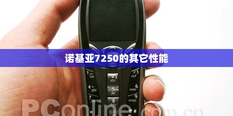 诺基亚7250的其它性能