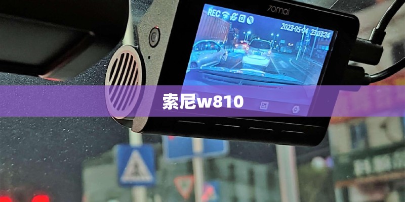 索尼w810