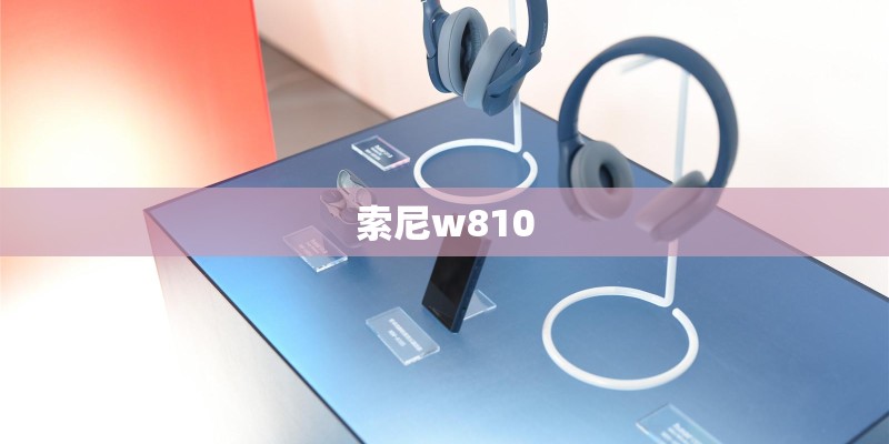 索尼w810