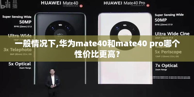 一般情况下,华为mate40和mate40 pro哪个性价比更高？