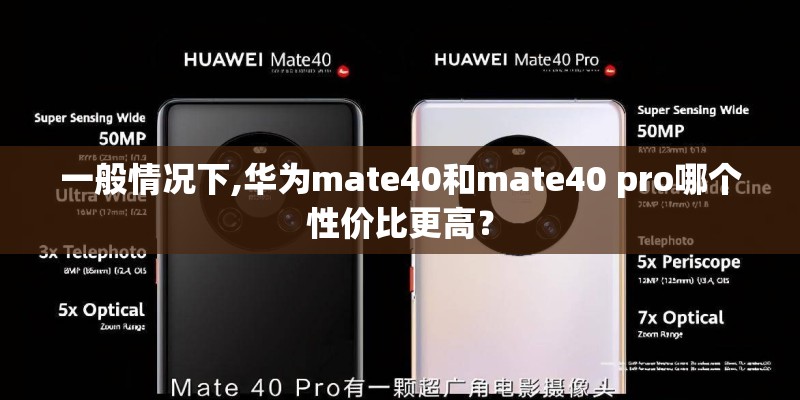 一般情况下,华为mate40和mate40 pro哪个性价比更高？
