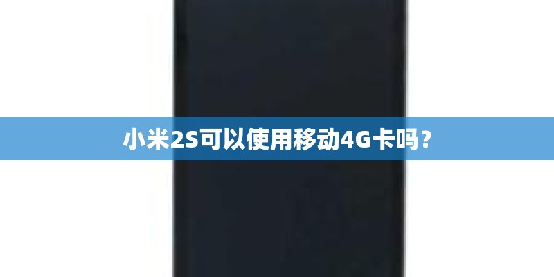 小米2S可以使用移动4G卡吗？