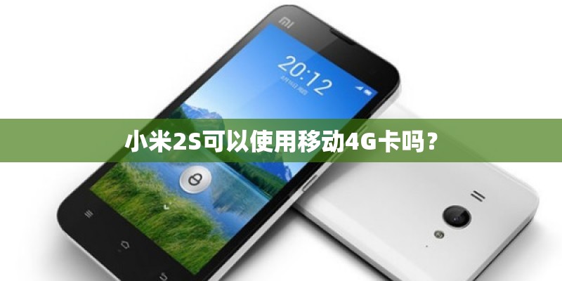 小米2S可以使用移动4G卡吗？