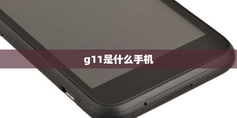 g11是什么手机
