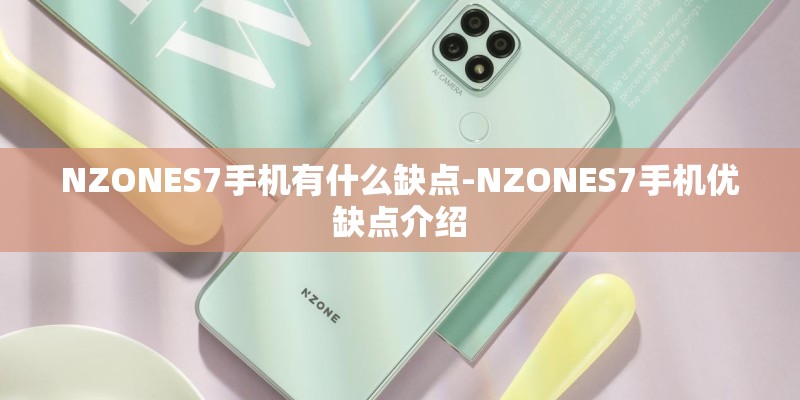 NZONES7手机有什么缺点-NZONES7手机优缺点介绍