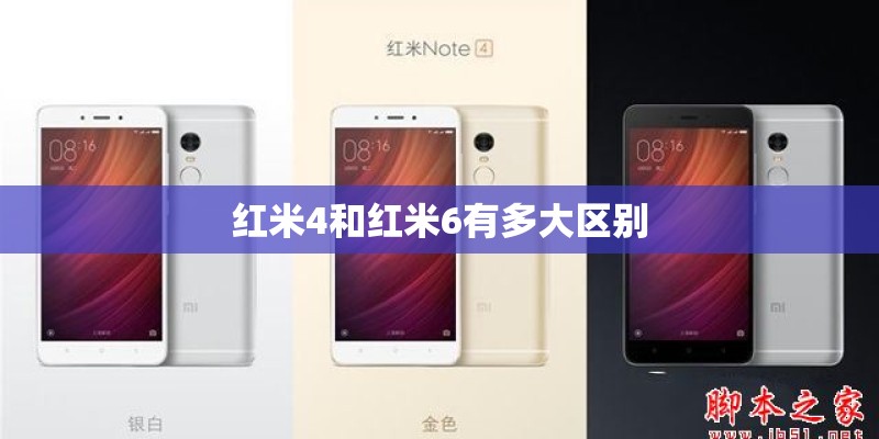 红米4和红米6有多大区别