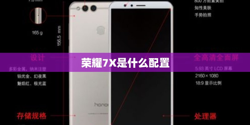 荣耀7X是什么配置