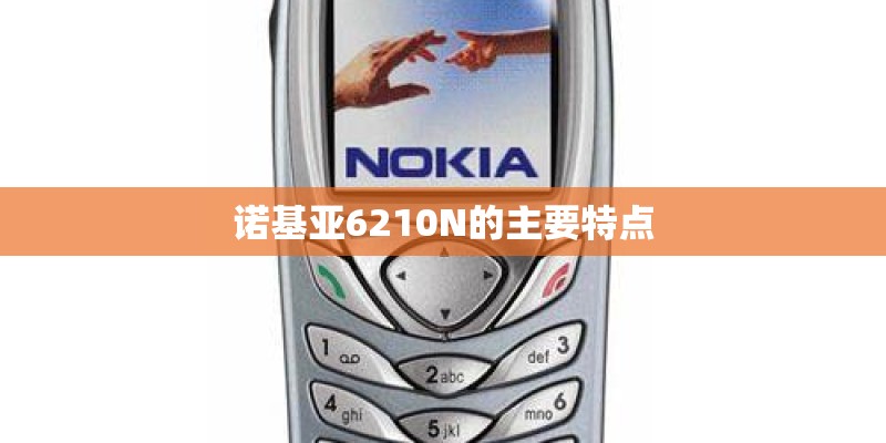 诺基亚6210N的主要特点