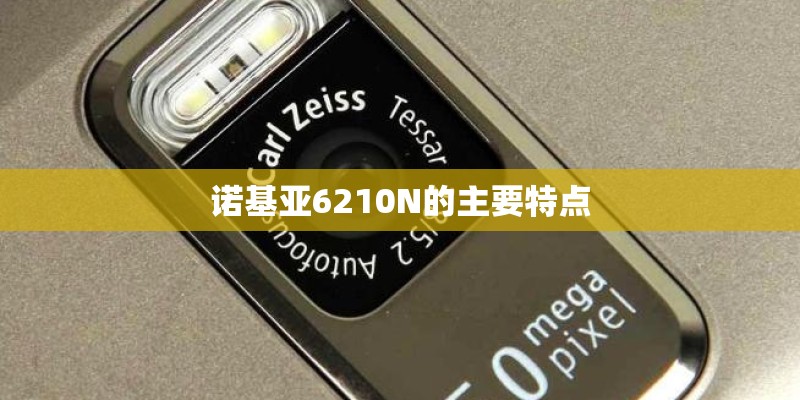 诺基亚6210N的主要特点