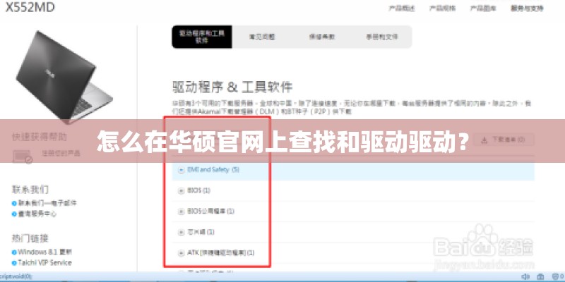 怎么在华硕官网上查找和驱动驱动？