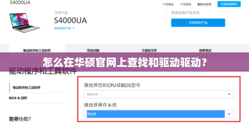 怎么在华硕官网上查找和驱动驱动？