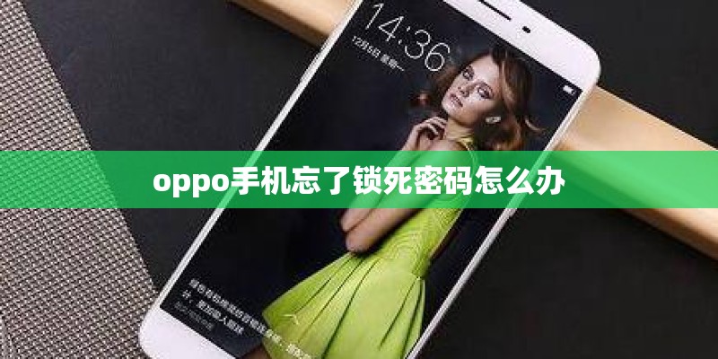 oppo手机忘了锁死密码怎么办