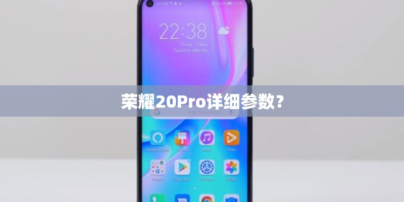 荣耀20Pro详细参数？