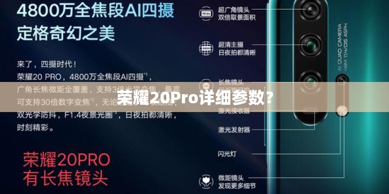 荣耀20Pro详细参数？