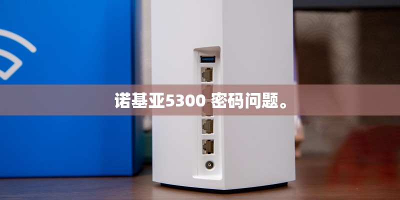 诺基亚5300 密码问题。