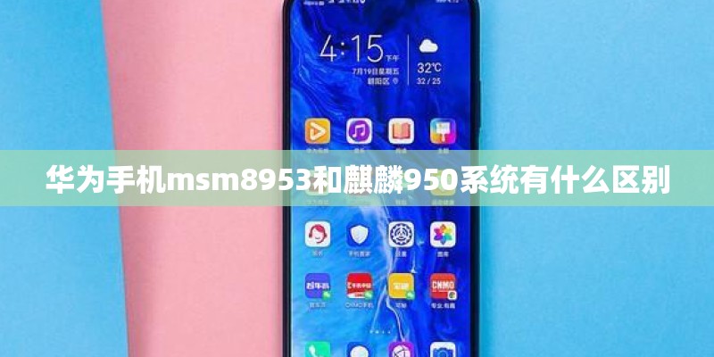 华为手机msm8953和麒麟950系统有什么区别