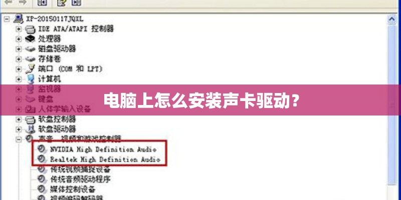 电脑上怎么安装声卡驱动？
