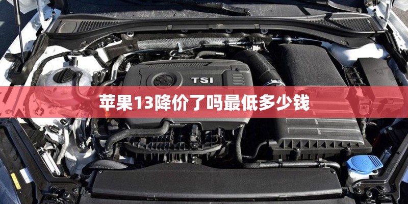 苹果13降价了吗最低多少钱